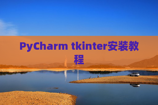 PyCharm tkinter安装教程
