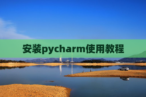 安装pycharm使用教程